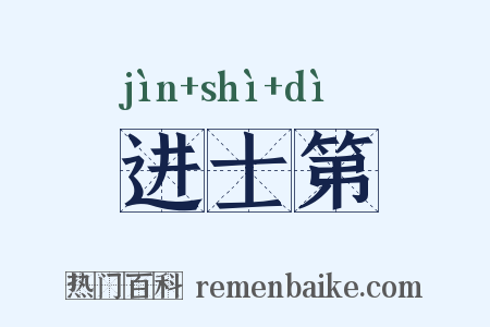 进士第是什么意思的图片